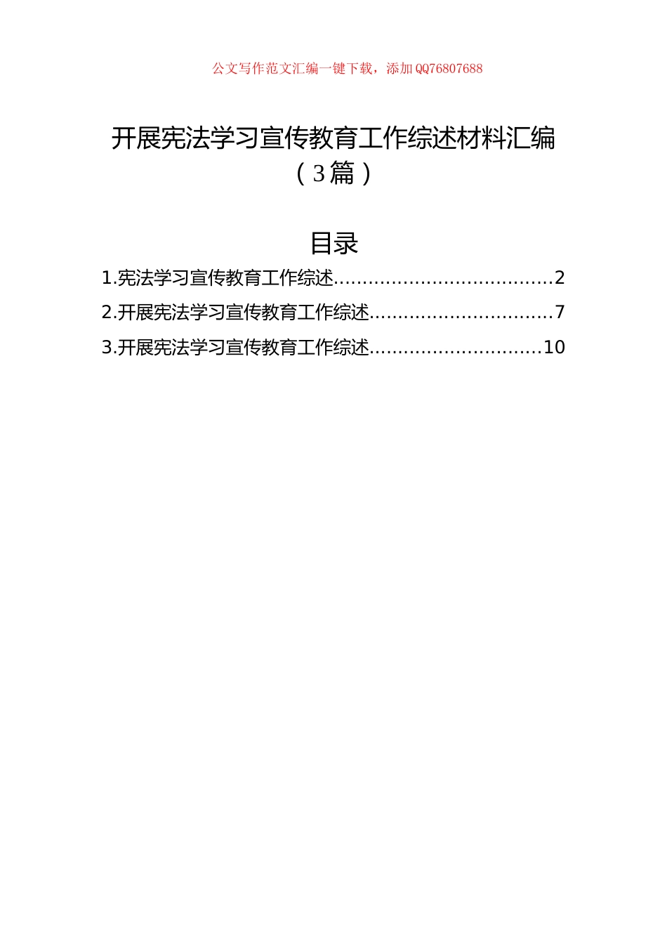 开展宪法学习宣传教育工作综述材料汇编（3篇）_第1页