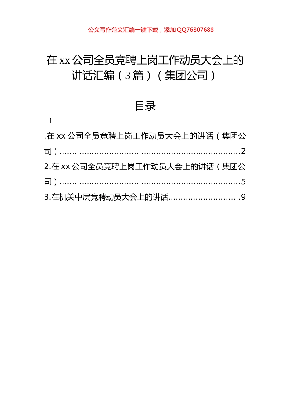 在xx公司全员竞聘上岗工作动员大会上的讲话汇编（3篇）（集团公司）_第1页