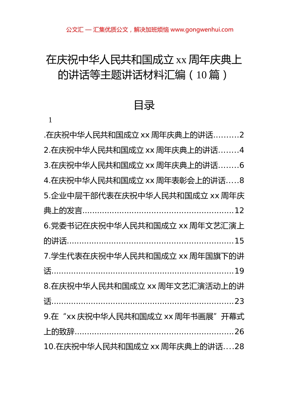 在庆祝中华人民共和国成立xx周年庆典上的讲话等主题讲话材料汇编（10篇）_第1页