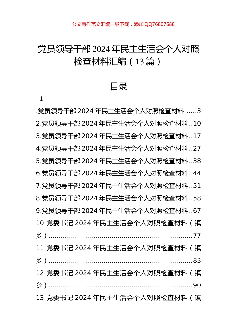 党员领导干部2024年民主生活会个人对照检查材料汇编（12篇）_第1页