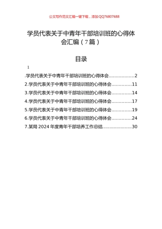 学员代表关于中青年干部培训班的心得体会汇编（7篇）