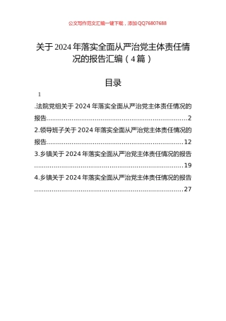关于2024年落实全面从严治党主体责任情况的报告汇编（4篇）