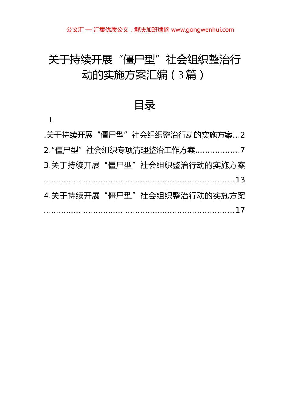 关于持续开展“僵尸型”社会组织整治行动的实施方案汇编（3篇）_第1页