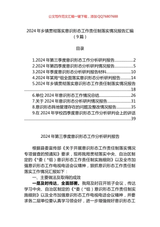 2024年乡镇贯彻落实意识形态工作责任制落实情况报告汇编（9篇）