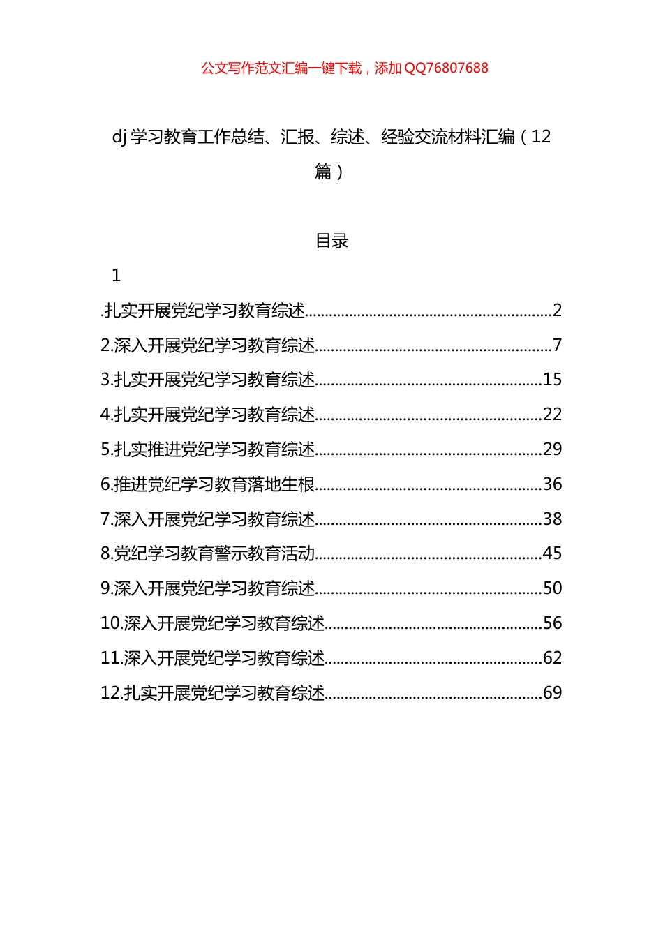 党纪学习教育工作总结、汇报、综述、经验交流材料汇编（12篇）_第1页