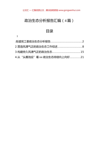 政治生态分析报告汇编（4篇）