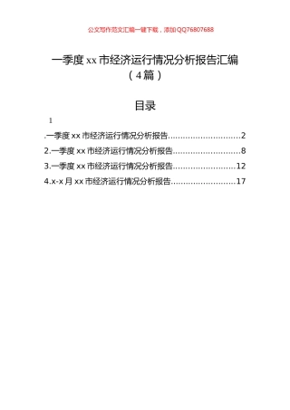 一季度xx市经济运行情况分析报告汇编（4篇）