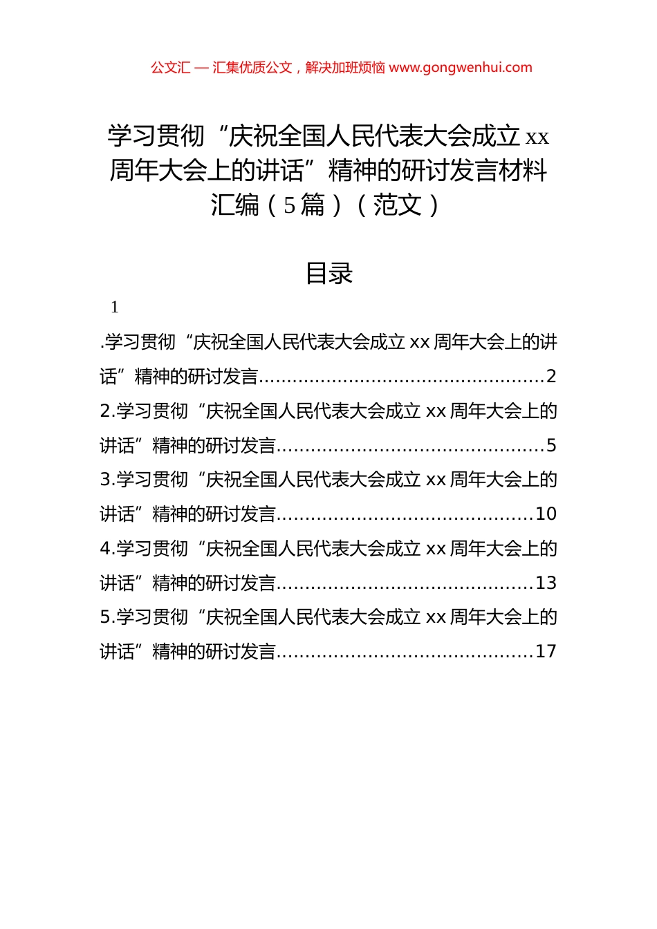 学习贯彻“庆祝全国人民代表大会成立xx周年大会上的讲话”精神的研讨发言材料汇编（5篇）（范文）_第1页