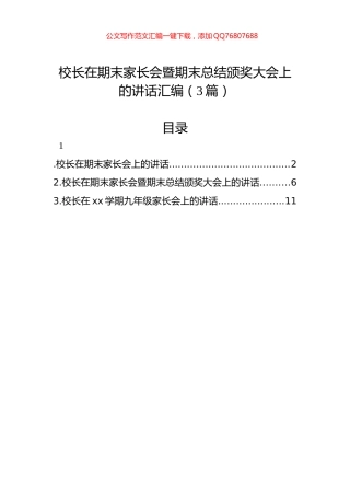 校长在期末家长会暨期末总结颁奖大会上的讲话汇编（3篇）