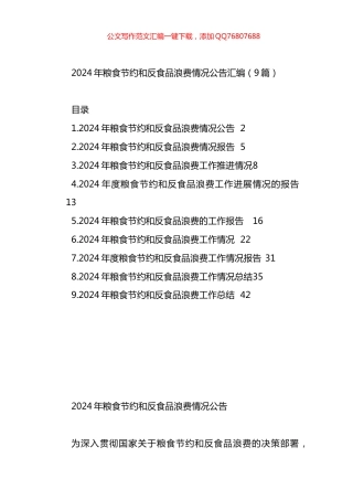 2024年粮食节约和反食品浪费情况公告汇编（9篇）