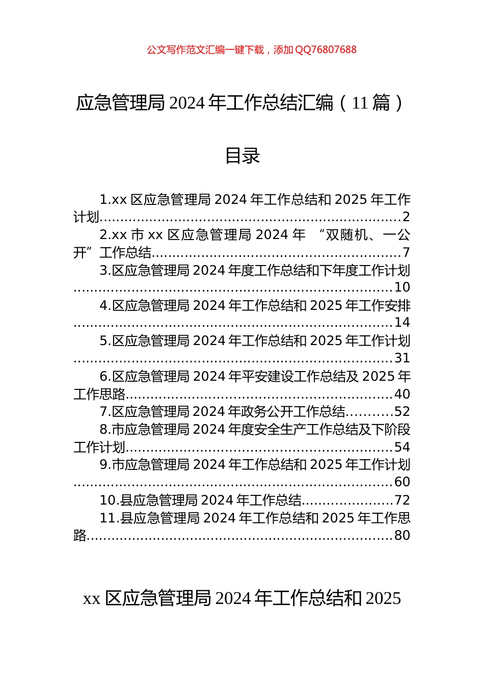 应急管理局2024年工作总结汇编（11篇）_第1页