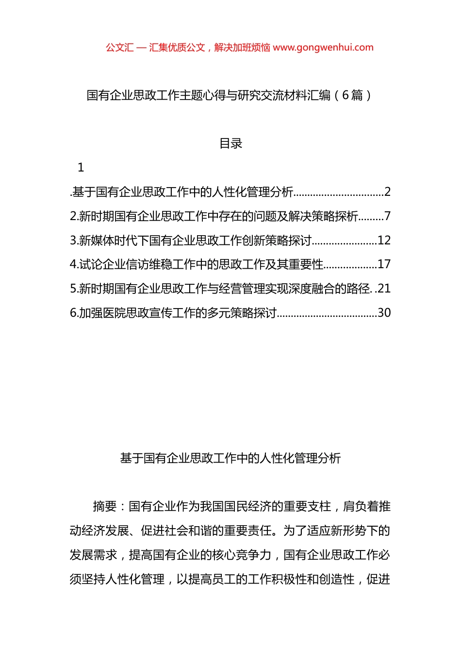 国有企业思政工作主题心得与研究交流材料汇编（6篇）_第1页