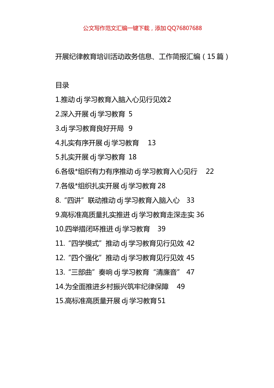 开展纪律教育培训活动政务信息、工作简报汇编（15篇）_第1页