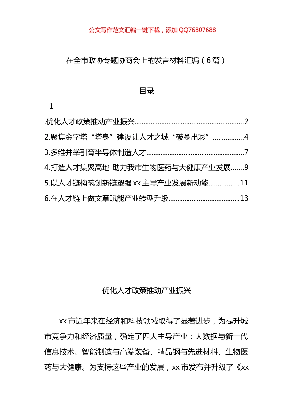 在全市政协专题协商会上的发言材料汇编（6篇）_第1页