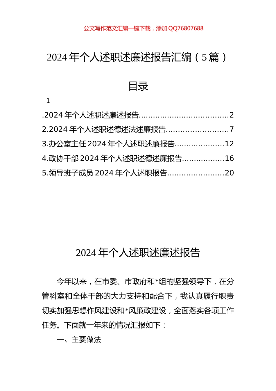 2024年个人述职述廉述报告汇编（5篇）_第1页