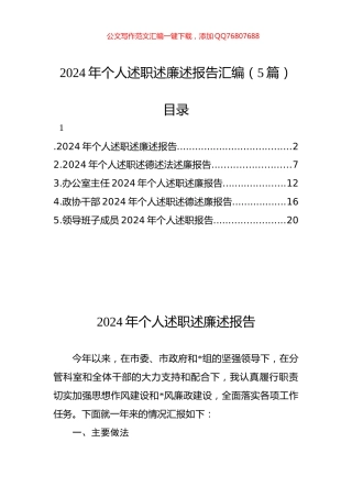 2024年个人述职述廉述报告汇编（5篇）