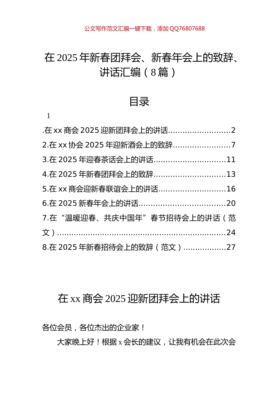 在2025年新春团拜会、新春年会上的致辞、讲话汇编（8篇）_第1页