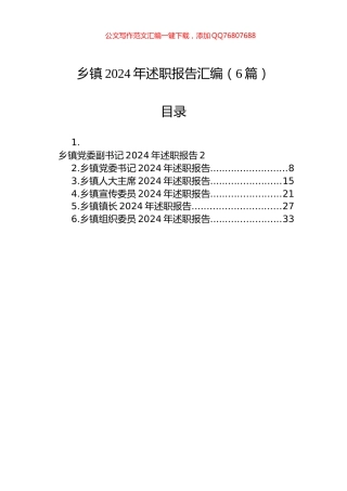 乡镇2024年述职报告汇编（6篇）