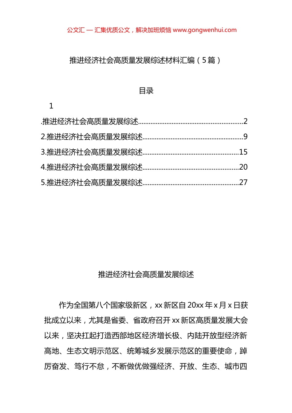 推进经济社会高质量发展综述材料汇编（5篇）_第1页