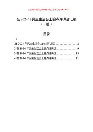 在2024年民主生活会上的点评讲话汇编（3篇）