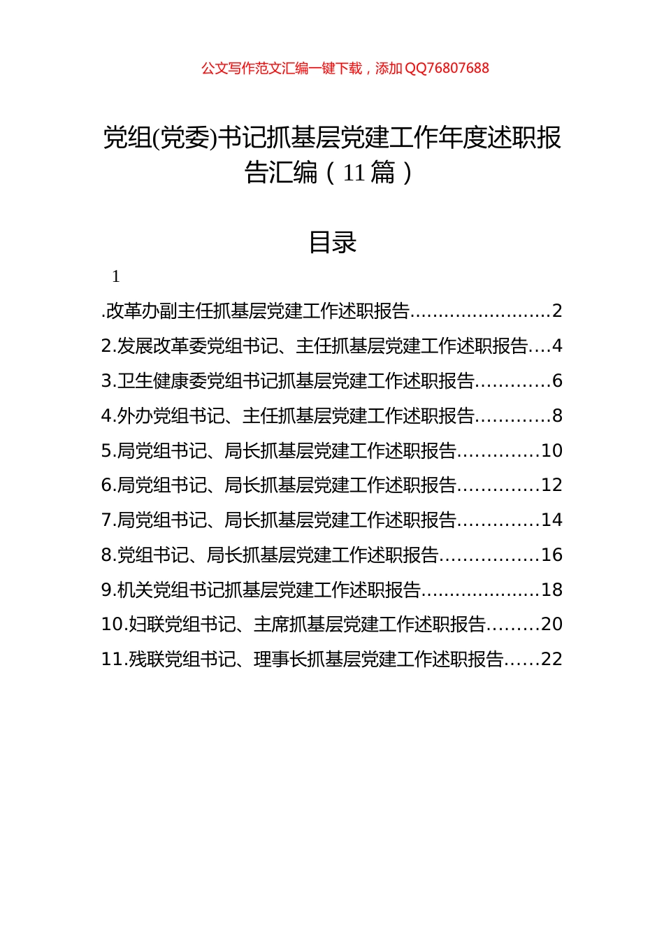 党组(党委)书记抓基层党建工作年度述职报告汇编（11篇）_第1页
