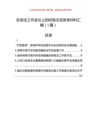 在政法工作会议上的经验交流发言材料汇编（5篇）