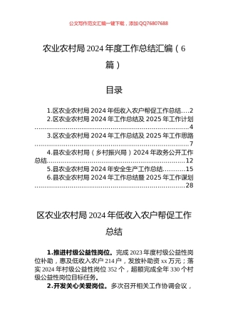 农业农村局2024年度工作总结汇编（6篇）