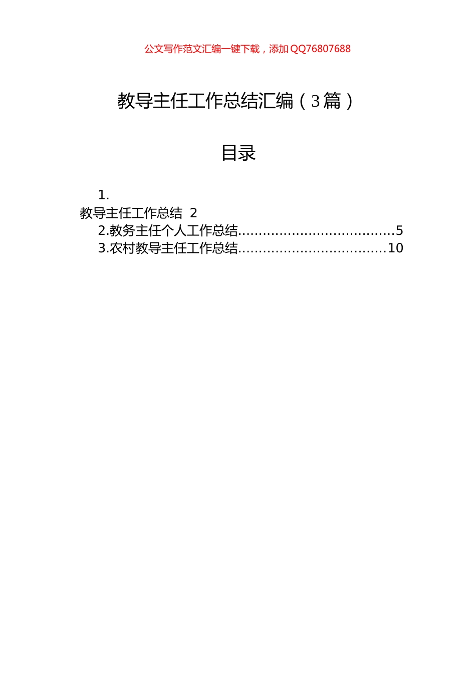 教导主任工作总结汇编（3篇）_第1页