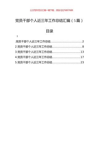 党员干部个人近三年工作总结汇编（5篇）