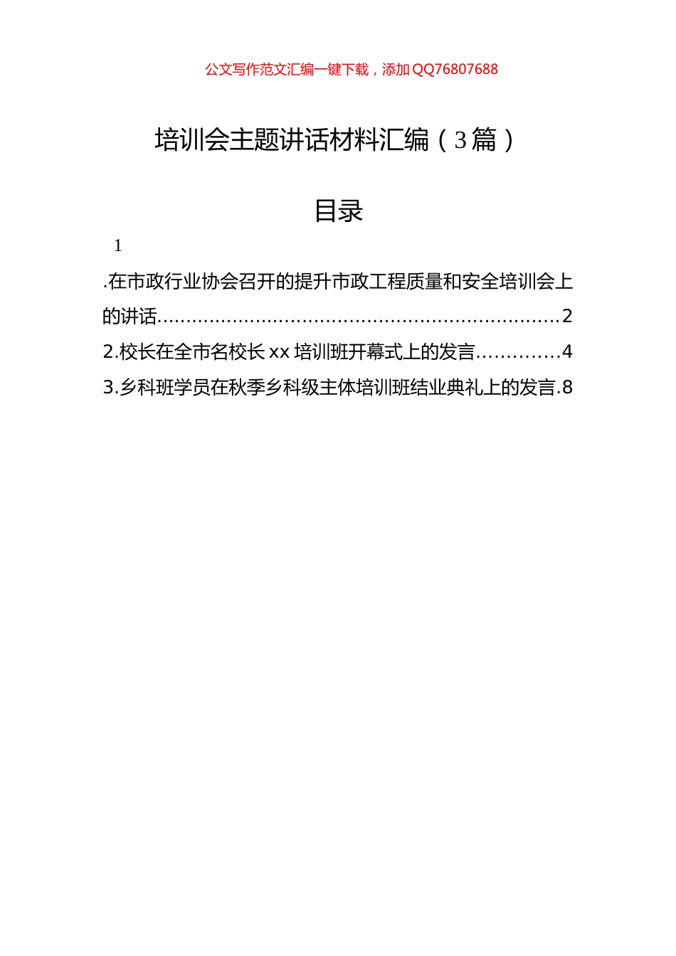 培训会主题讲话材料汇编（3篇）_第1页