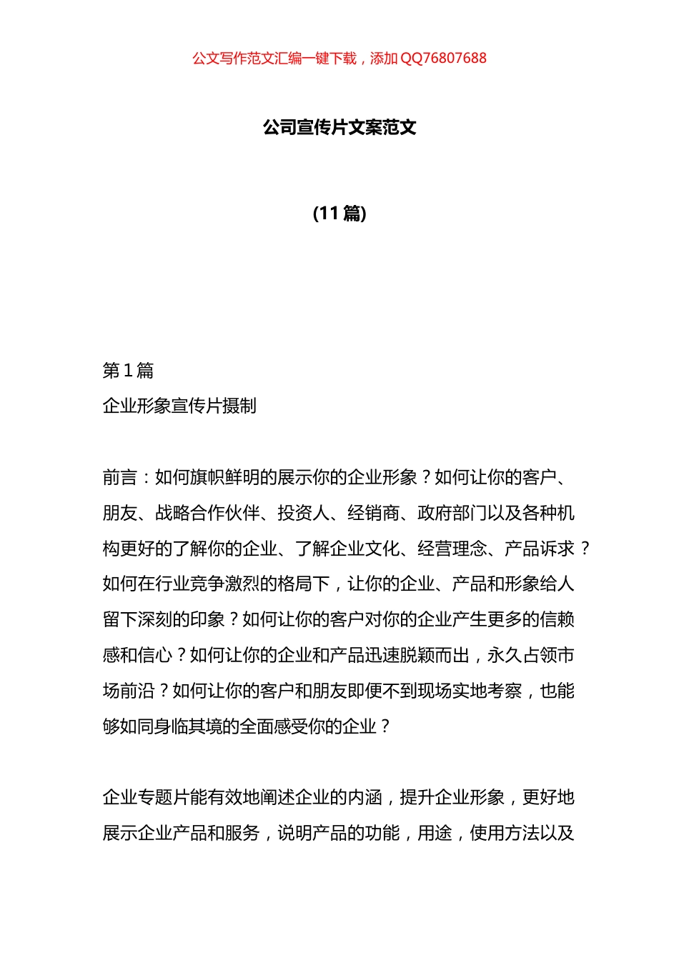 公司宣传片文案汇编（11篇）_第1页