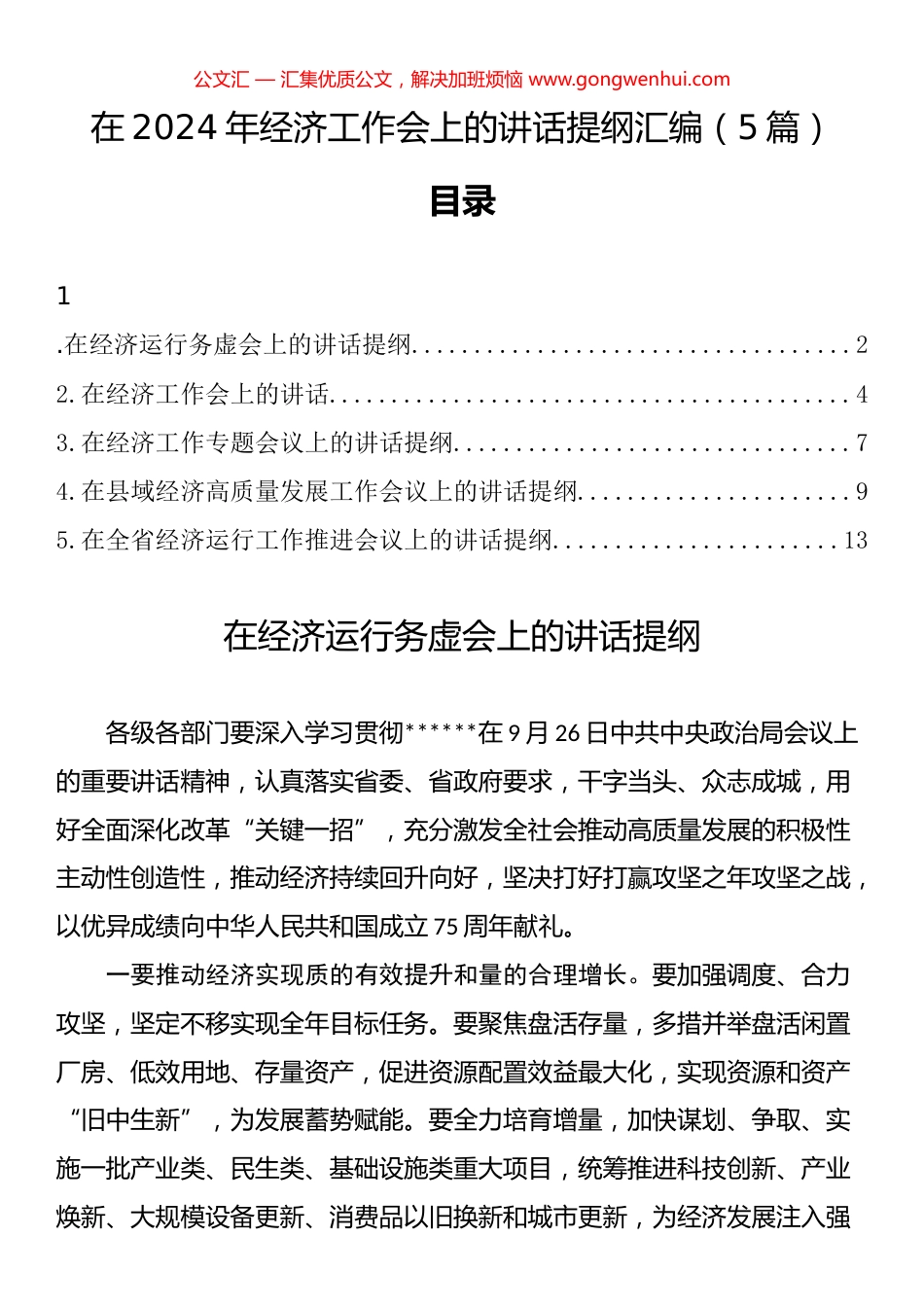 在2024年经济工作会上的讲话提纲汇编（5篇）_第1页