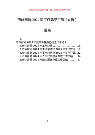 市体育局2024年工作总结汇编（6篇）