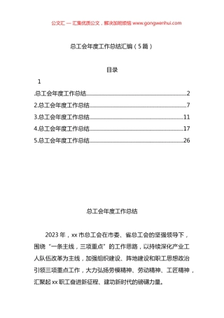 总工会年度工作总结汇编（5篇）