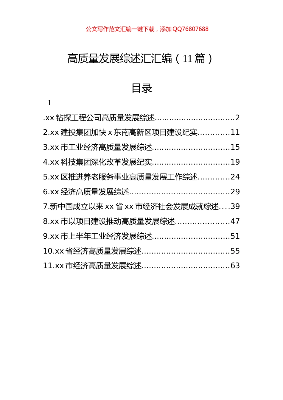 高质量发展综述汇汇编（11篇）_第1页