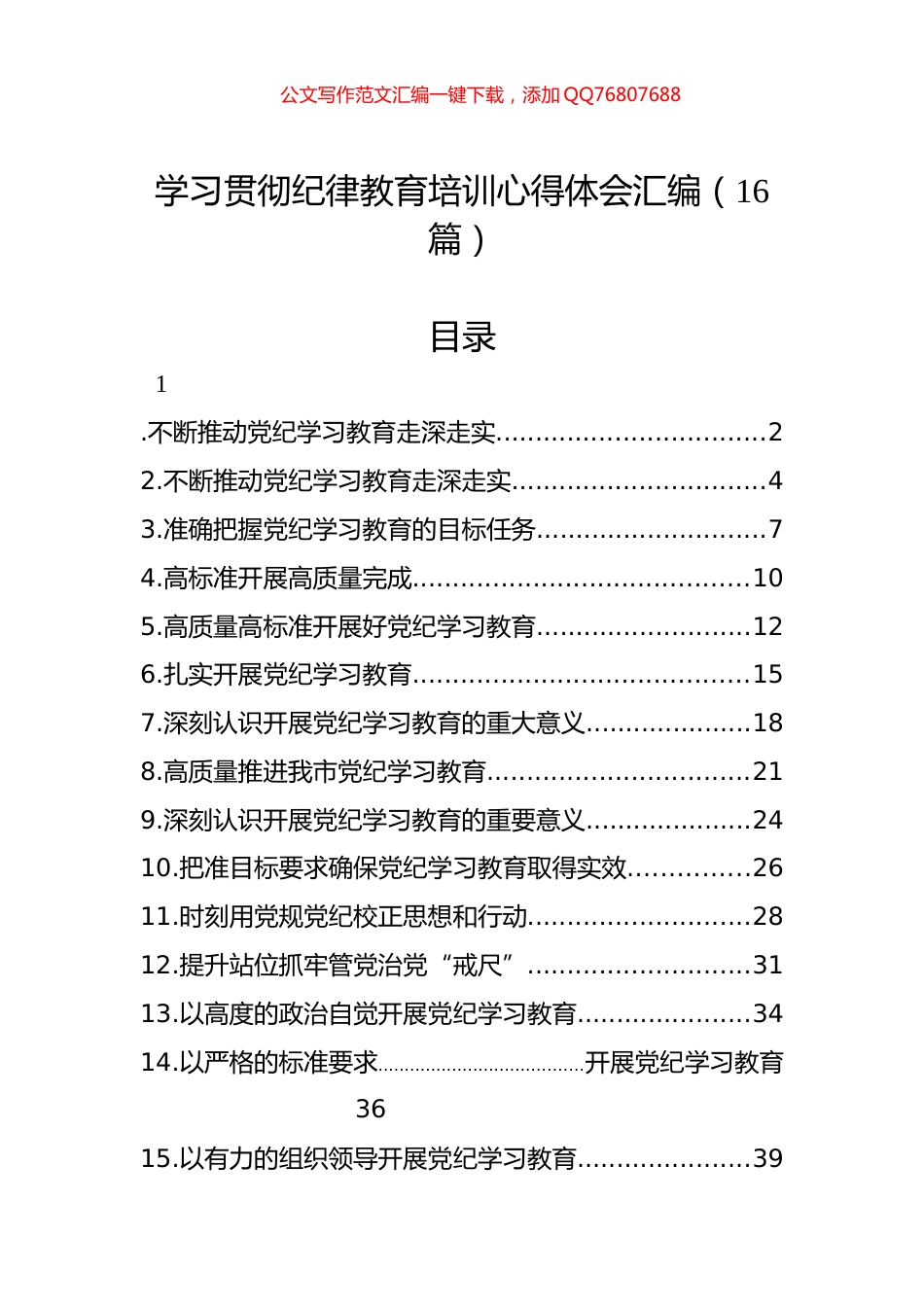 学习贯彻纪律教育培训心得体会汇编（16篇）_第1页