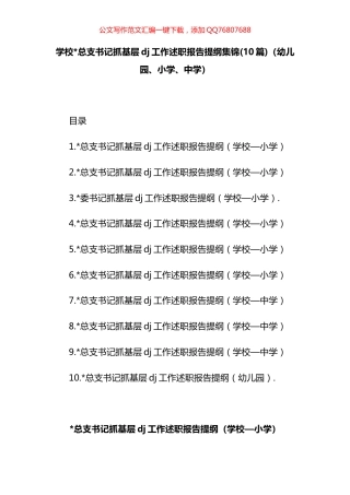 学校总支书记抓基层党建工作述职报告汇编（10篇）