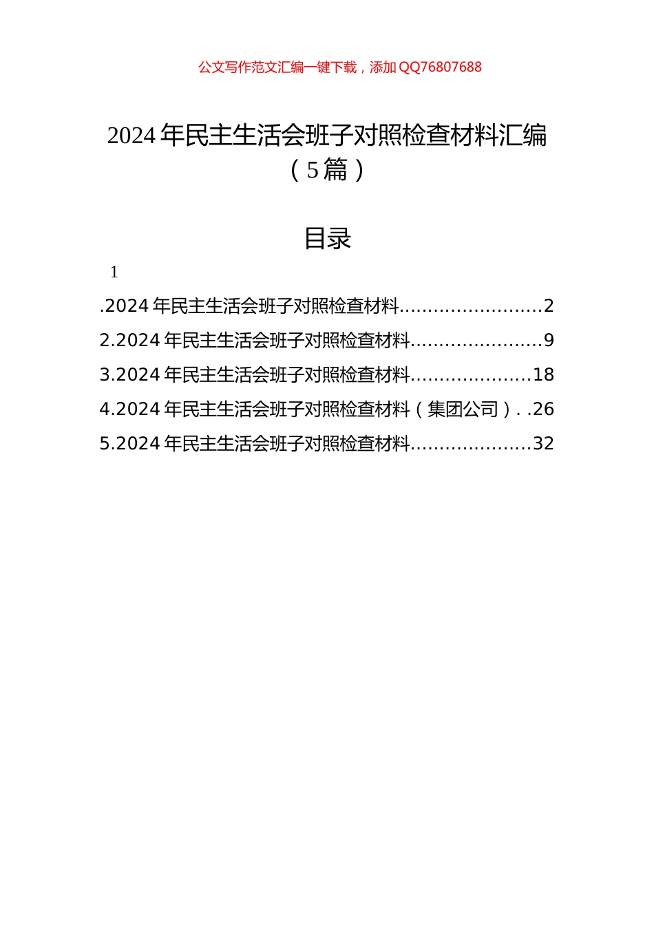 2024年民主生活会班子对照检查材料汇编（5篇）_第1页