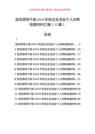 党员领导干部2024年民主生活会个人对照检查材料汇编（13篇）