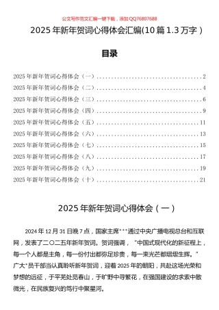 2025年新年贺词心得体会汇编（10篇）