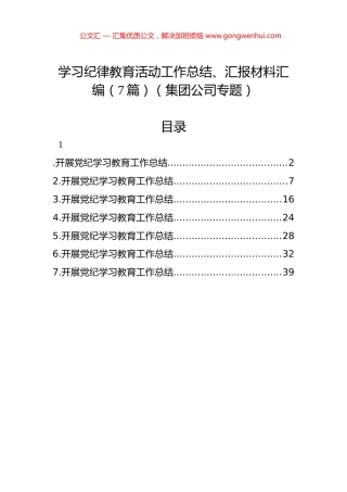 学习纪律教育活动工作总结、汇报材料汇编（7篇）（集团公司专题）