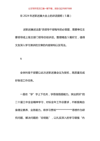 在2024年述职述廉大会上的讲话汇编（5篇）