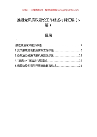 推进党风廉政建设工作综述材料汇编（5篇）