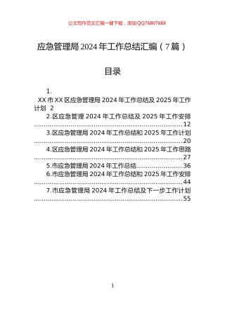 应急管理局2024年工作总结汇编（7篇）