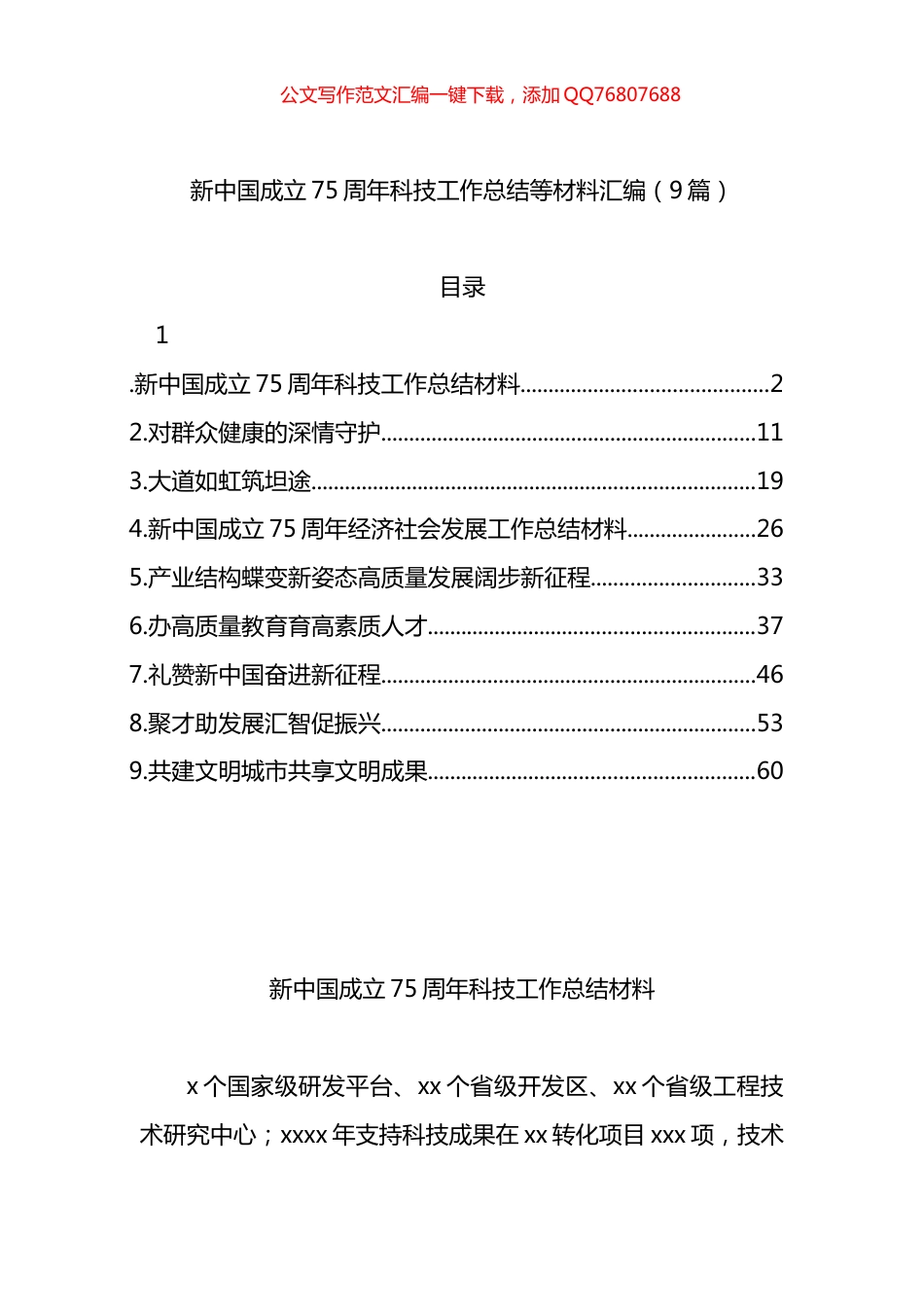 新中国成立75周年科技工作总结等材料汇编（9篇）_第1页