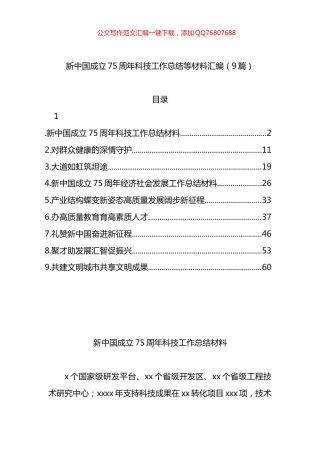 新中国成立75周年科技工作总结等材料汇编（9篇）