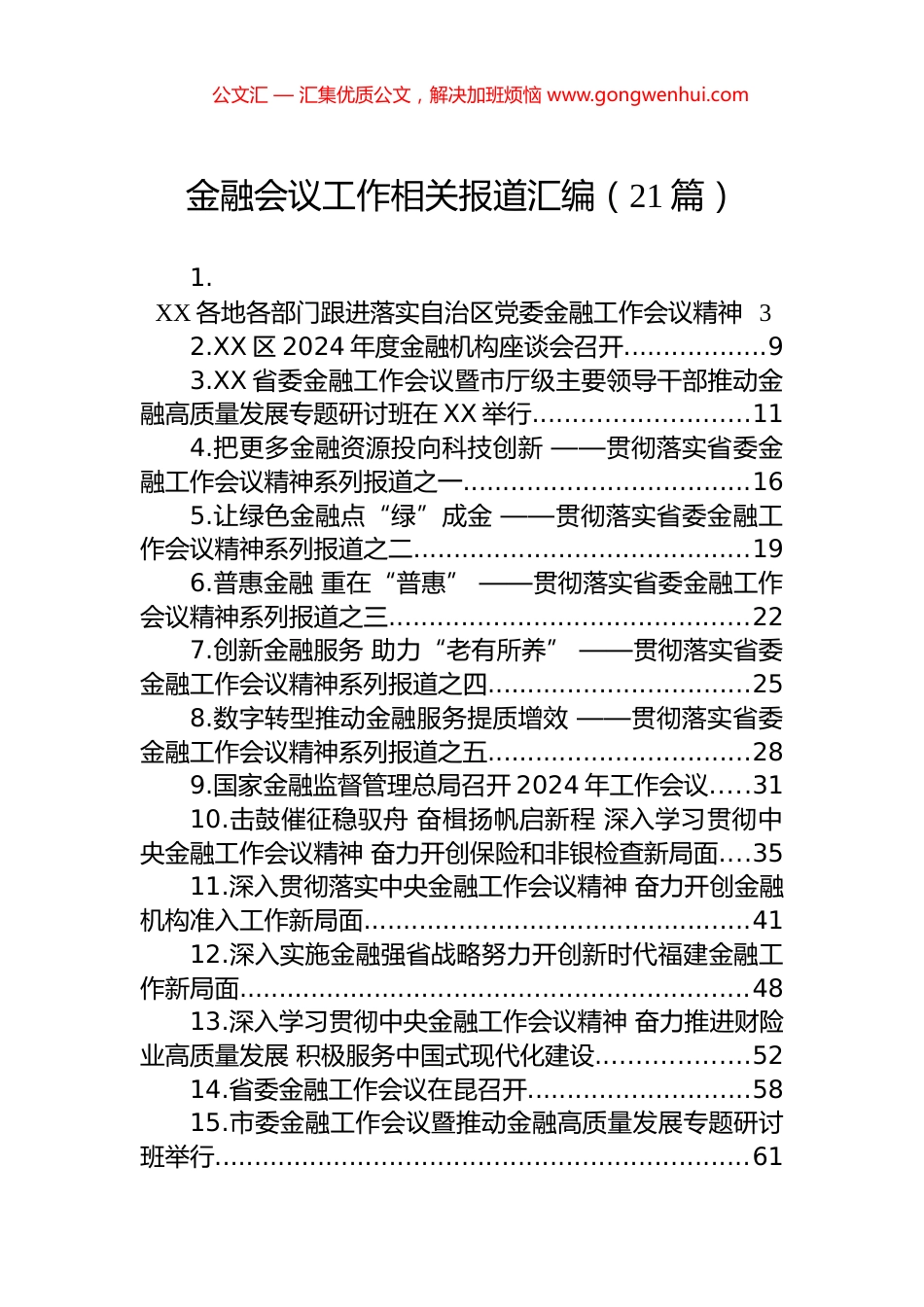 金融会议工作相关报道汇编（21篇）_第1页