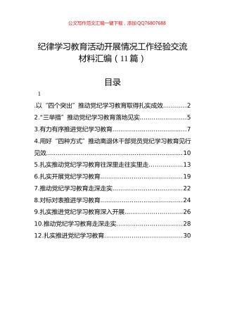 纪律学习教育活动开展情况工作经验交流材料汇编（11篇）