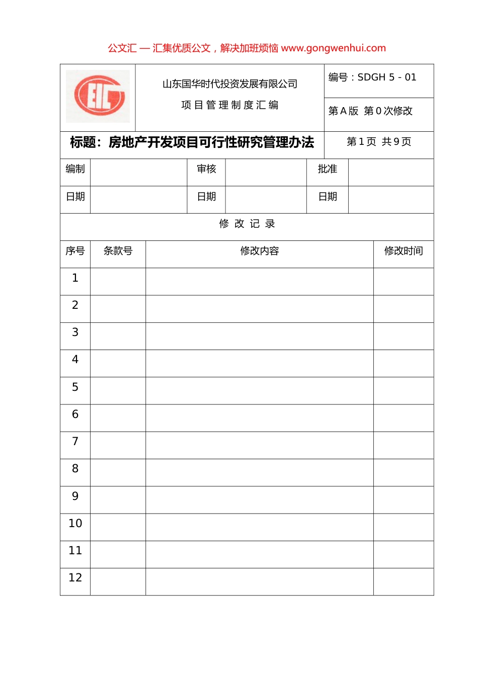 房地产项目管理制度汇编_第1页