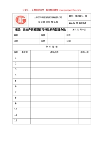 房地产项目管理制度汇编